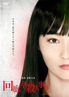 回廊亭殺人事件 海報