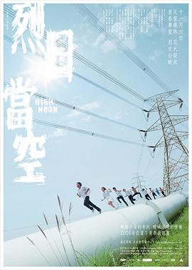 烈日當(dāng)空海報