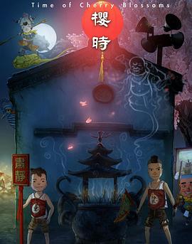 櫻時(shí) 海報(bào)