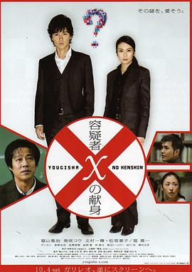 嫌疑人X的獻(xiàn)身2008 海報(bào)