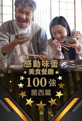 感動味蕾美食餐廳100強-關(guān)西篇 海報