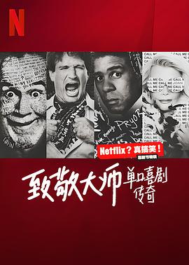 致敬大師:單口喜劇傳奇海報