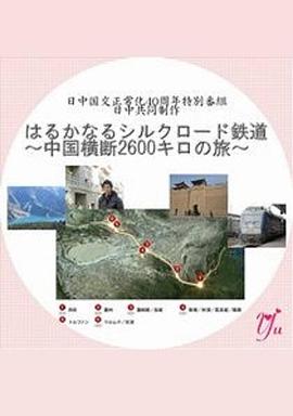 漫長的絲綢之路鐵道～橫跨中國2600公里之旅～ 海報(bào)