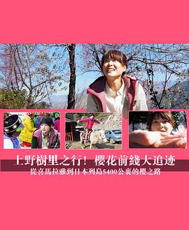 上野樹(shù)里之行！櫻花前線大追跡～從喜馬拉雅到日本列島5400公里的櫻之路~ 海報(bào)