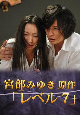 宮部美幸4周連續(xù)SP 最終夜 Level7 海報