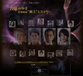 宮部美幸4周連續(xù)SP 第二夜 獵捕史奈克 海報