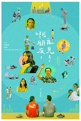 啊朋友，再見(jiàn)！