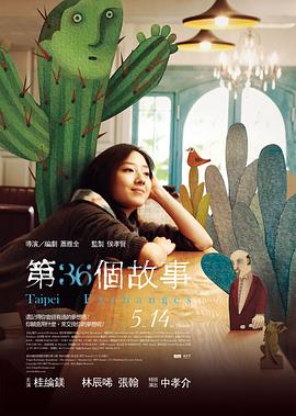 第36個故事 海報
