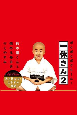 一休和尚2 海報