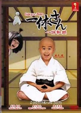 一休和尚 海報