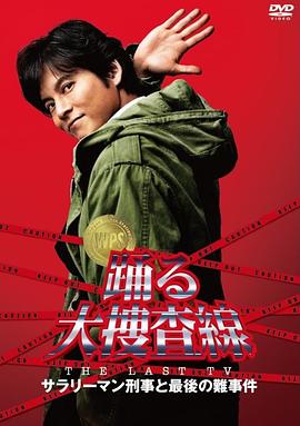 跳躍大搜查線 2012夏SP 海報(bào)
