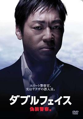 Double Face 偽裝警察篇 海報(bào)