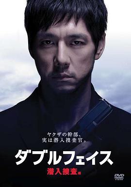 Double Face 潛入搜查篇 海報