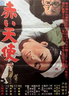 赤色天使 海報(bào)