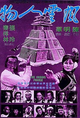 風(fēng)云人物海報