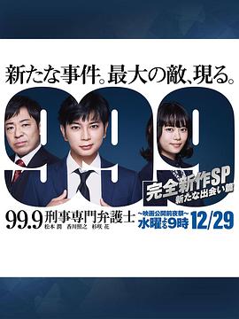 99.9：刑事專業(yè)律師 -完全新作SP 全新的相遇篇～ 海報(bào)
