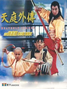 天庭外傳 海報(bào)
