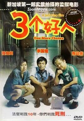 三個(gè)好人海報(bào)