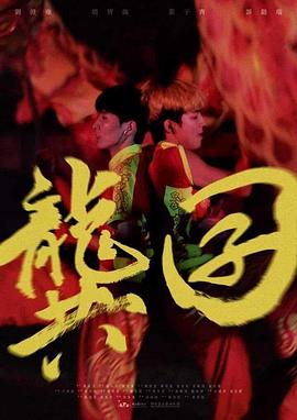 龔囝海報(bào)