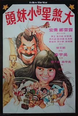 大煞星與小妹頭 海報