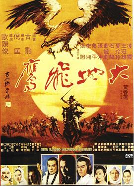 大地飛鷹 海報(bào)