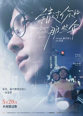 錯過你的那些年 海報