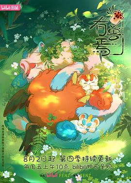 有獸焉第四季 海報