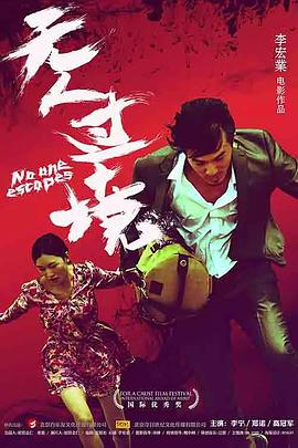 無人過境 海報