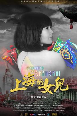 上海的女兒 海報