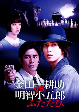 金田一耕助VS明智小五郎2 海報