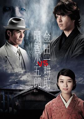 金田一耕助VS明智小五郎1 海報(bào)