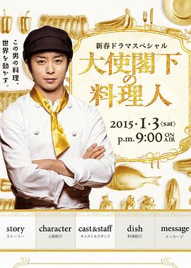 大使閣下的料理人 海報(bào)