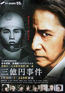 三億日元搶劫案 海報(bào)