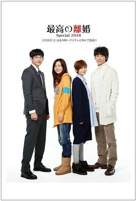 最完美的離婚 2014特別篇 海報(bào)
