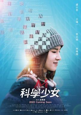 科學(xué)少女 海報
