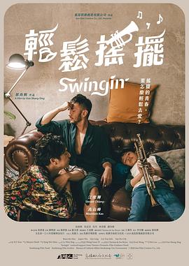 輕松搖擺 海報