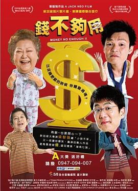 錢(qián)不夠用2 海報(bào)
