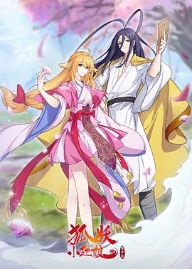 狐妖小紅娘鏡花緣篇 海報(bào)