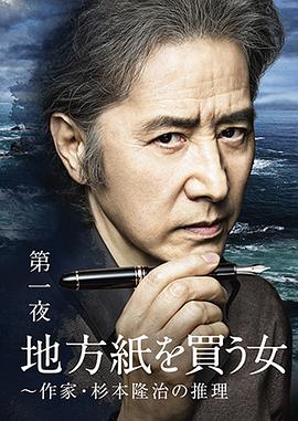 買地方報的女人：作家杉本隆治的推理 海報