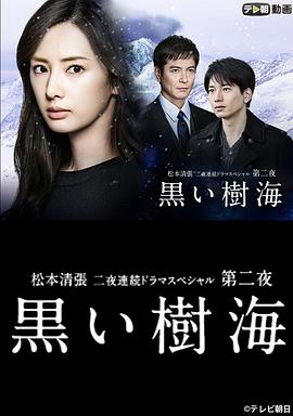 黑色樹海 海報