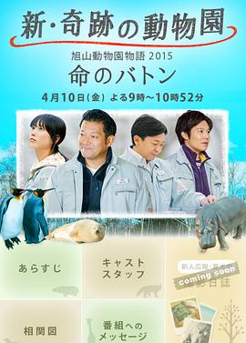 奇跡動(dòng)物園2015：生命的接力棒 海報(bào)