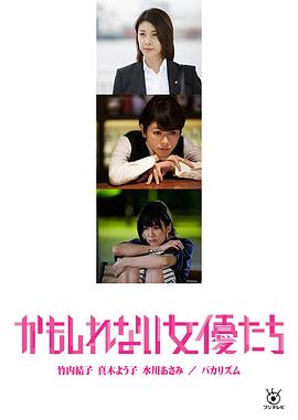 陰差陽(yáng)錯(cuò)的女演員們 海報(bào)