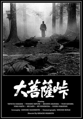 大菩薩嶺1966 海報(bào)