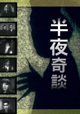 半夜奇談海報(bào)