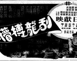 刮龍搏懵 海報