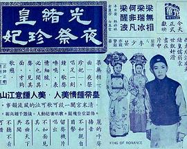 光緒皇夜祭珍妃 海報(bào)