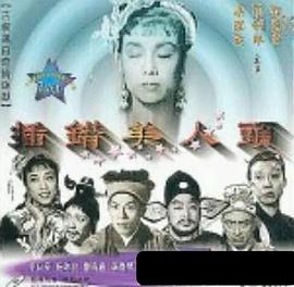 插錯美人頭 海報