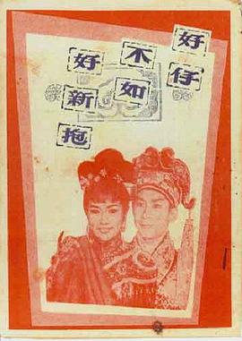 好仔不如好新抱 海報(bào)