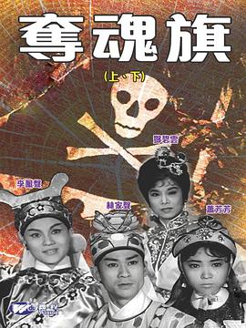 奪魂旗(上集) 海報