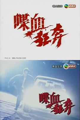 喋血狂奔 海報(bào)